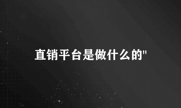 直销平台是做什么的