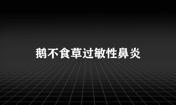 鹅不食草过敏性鼻炎