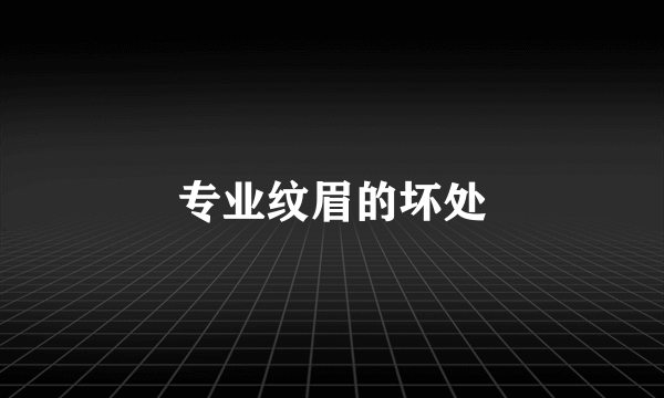 专业纹眉的坏处