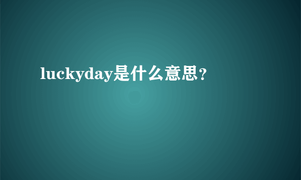 luckyday是什么意思？