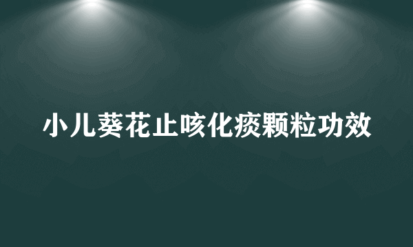 小儿葵花止咳化痰颗粒功效