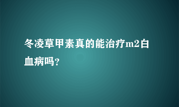 冬凌草甲素真的能治疗m2白血病吗？