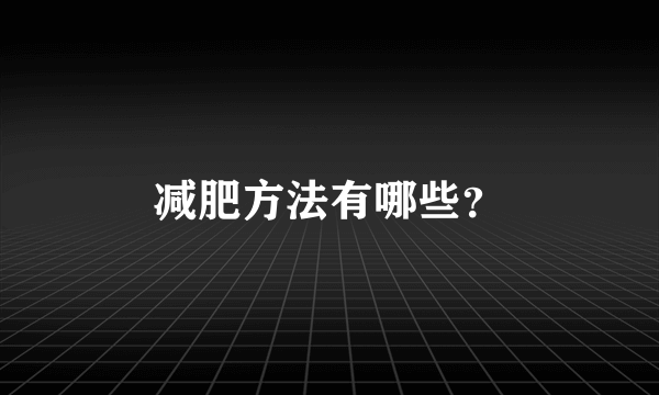 减肥方法有哪些？