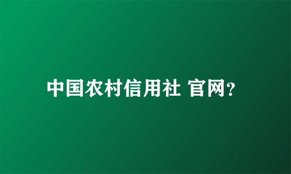 中国农村信用社 官网？