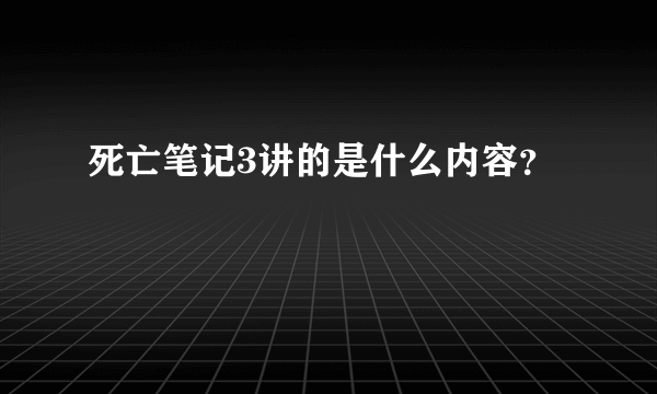 死亡笔记3讲的是什么内容？