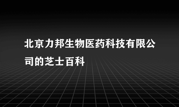 北京力邦生物医药科技有限公司的芝士百科