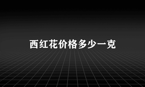 西红花价格多少一克