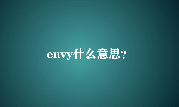 envy什么意思？