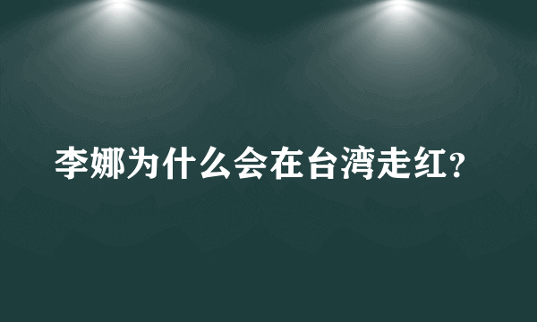 李娜为什么会在台湾走红？