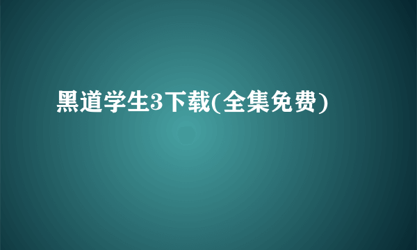 黑道学生3下载(全集免费)