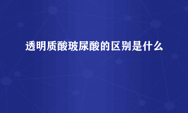 透明质酸玻尿酸的区别是什么