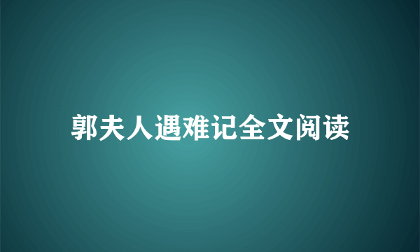 郭夫人遇难记全文阅读