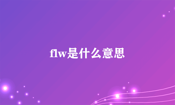 flw是什么意思