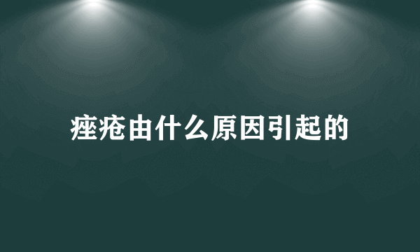 痤疮由什么原因引起的