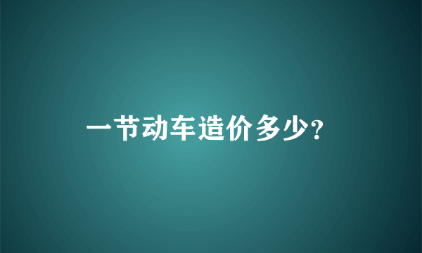 一节动车造价多少？