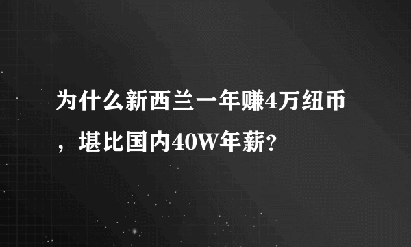 为什么新西兰一年赚4万纽币，堪比国内40W年薪？