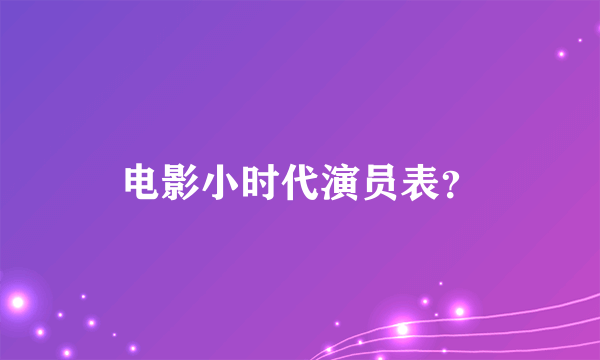 电影小时代演员表？