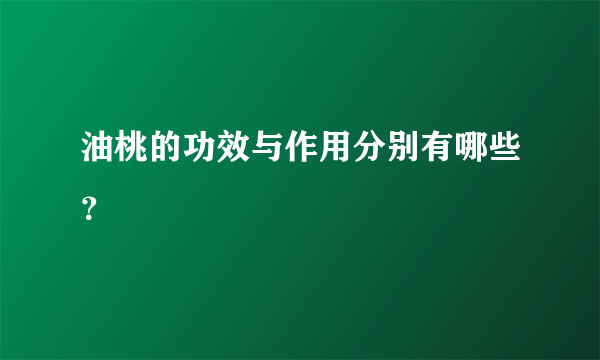 油桃的功效与作用分别有哪些？