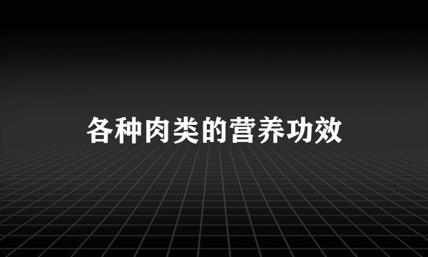 各种肉类的营养功效