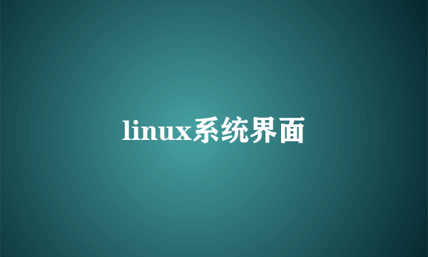 linux系统界面