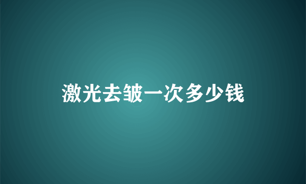 激光去皱一次多少钱