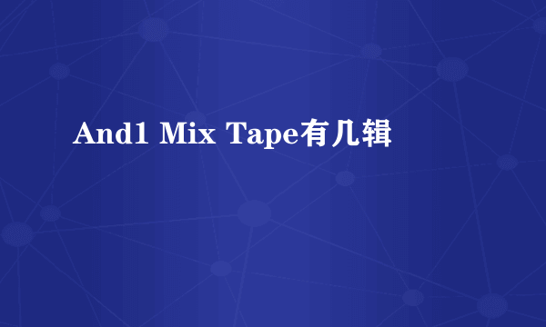 And1 Mix Tape有几辑