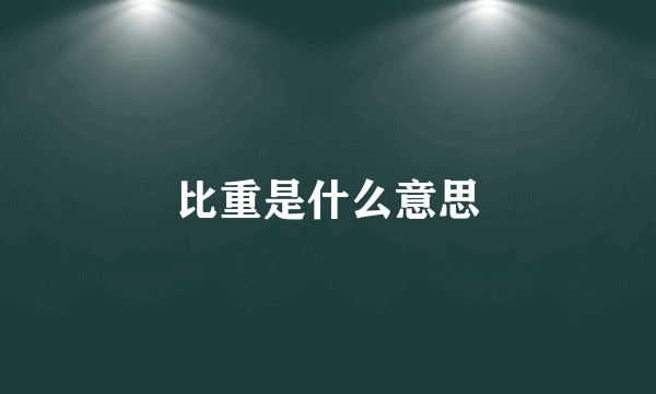 比重是什么意思