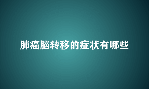 肺癌脑转移的症状有哪些