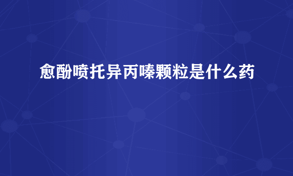 愈酚喷托异丙嗪颗粒是什么药