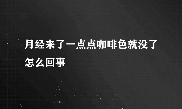 月经来了一点点咖啡色就没了怎么回事