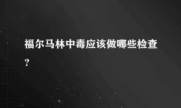 福尔马林中毒应该做哪些检查？