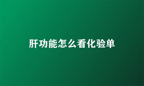 肝功能怎么看化验单