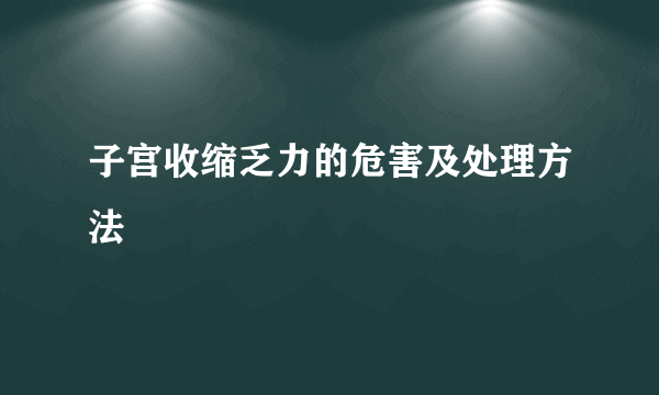 子宫收缩乏力的危害及处理方法