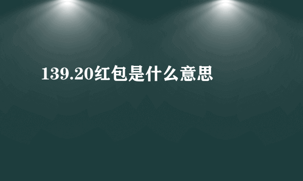 139.20红包是什么意思