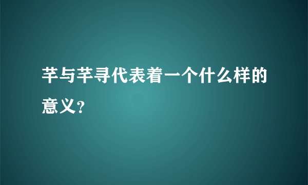 芊与芊寻代表着一个什么样的意义？