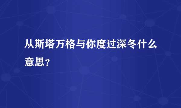 从斯塔万格与你度过深冬什么意思？