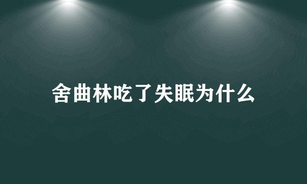 舍曲林吃了失眠为什么