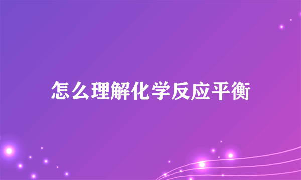 怎么理解化学反应平衡