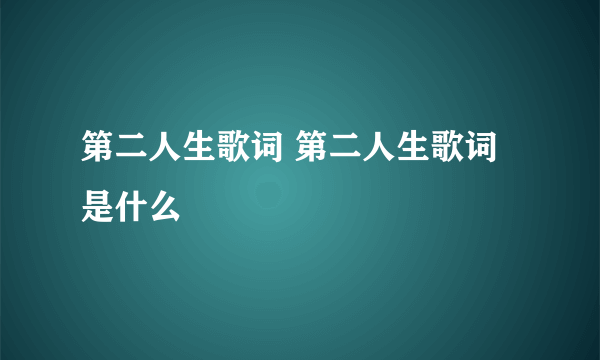 第二人生歌词 第二人生歌词是什么