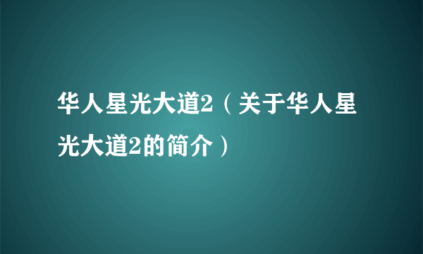 华人星光大道2（关于华人星光大道2的简介）