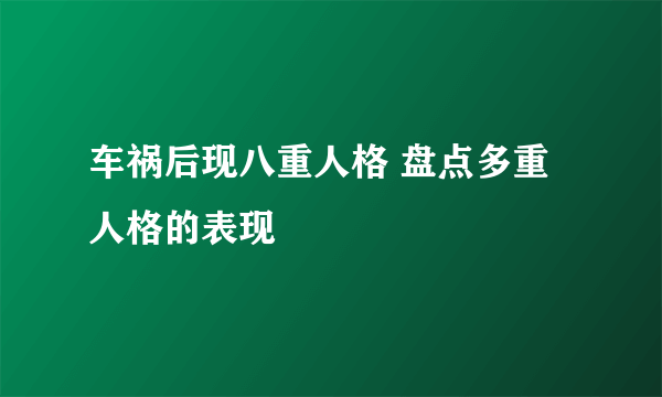 车祸后现八重人格 盘点多重人格的表现