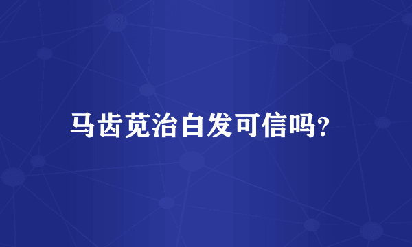 马齿苋治白发可信吗？