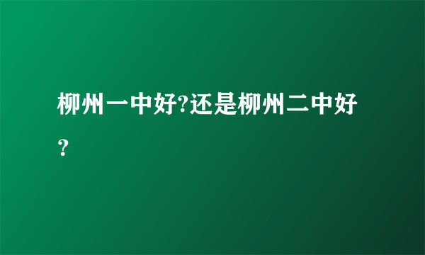 柳州一中好?还是柳州二中好？