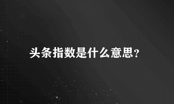 头条指数是什么意思？