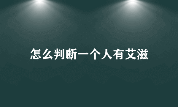 怎么判断一个人有艾滋