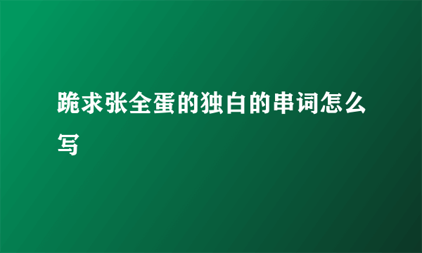 跪求张全蛋的独白的串词怎么写