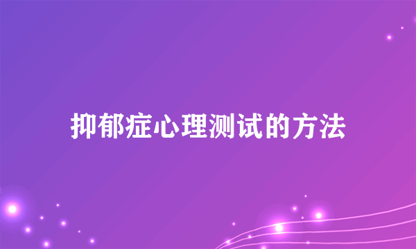 抑郁症心理测试的方法