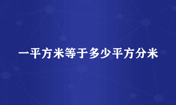 一平方米等于多少平方分米