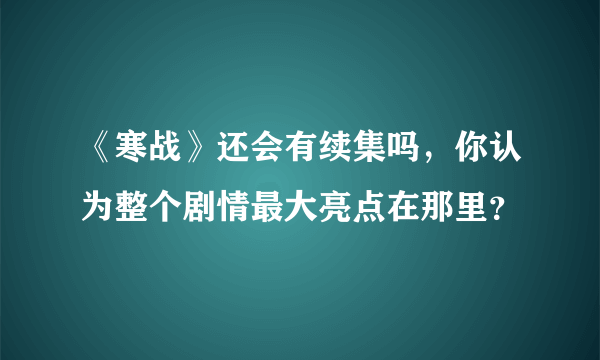 《寒战》还会有续集吗，你认为整个剧情最大亮点在那里？