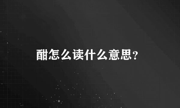 酣怎么读什么意思？